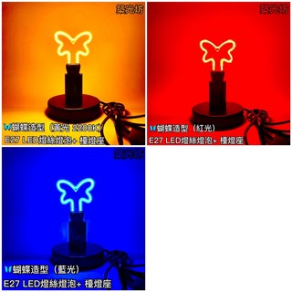 築光坊 造型燈泡 蝴蝶型 綠光 紅光 藍光 黃光 E27 台燈 檯燈 桌燈 直徑120MM 12CM 黑色 帶開關, 單買光源 ( E27 蝴蝶造型 綠光 )