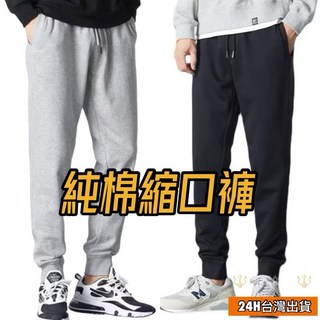 阿堯的店 圈毛薄款 95%棉質運動縮口褲 秋冬加絨褲 運動休閒束口褲 束口褲 棉褲 棉長褲 縮口褲男 【A006】