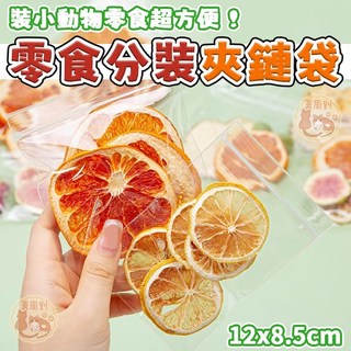 小動物零食分裝夾鏈袋 - 透明PP材質 寵物零食外出自封保鮮袋, 1個, ＰＰ夾鏈4號【單個】