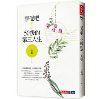 丁菱娟 著 《享受吧！50後的第三人生》 天下文化出版 送書套