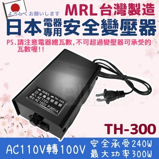 百威電子台灣製TH-300降壓器變壓器，AC110V轉AC100V，300W日本電器適用, 1個, (新版) 單插座