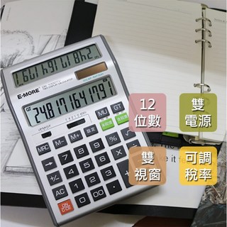 E-MORE 雙螢幕顯示 DS-1000TV 計算機 (12位數) (加值稅) - 提升效率