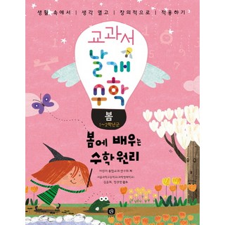 教科書之翼 數學： 春季：在春天學習的數學原理, 想像之家