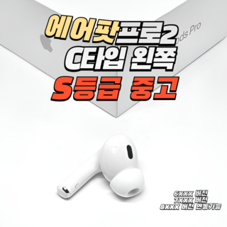 Apple 에어팟 프로 2세대 라이트닝 8핀 오른쪽 왼쪽 유닛 본체 충전케이스, C타입 중고 왼쪽