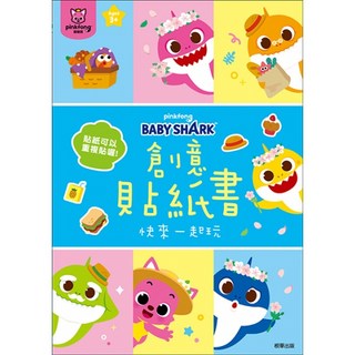 BABY SHARK 鯊魚寶寶 碰碰狐創意貼紙書 鯊魚寶寶主題設計 16頁 9組遊戲場景, 根華出版