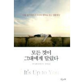 모든 것이 그대에게 달렸다:나를 돌이켜보고 자유와 행복을 찾는 생활명상, 맛있는책, 찌가 콩튈 린포체 저/장은재 역