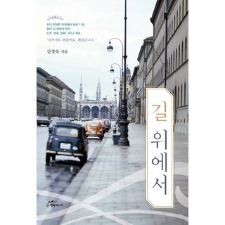 在路上, 幸福能量, 金貞淑 著