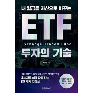 내 월급을 자산으로 바꾸는 ETF 투자의 기술, 원앤원북스, 최창윤