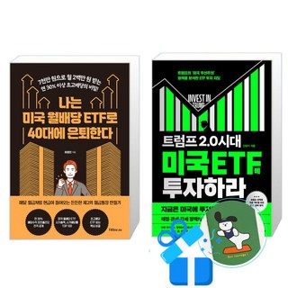 나는 미국 월배당 ETF로 40대에 은퇴한다 + 트럼프 2.0 시대 미국 ETF에 투자하라 세트 (메모수첩증정), 지음미디어, 최영민/신년기