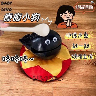Baby Dino寶貝龍 台灣現貨 木魚 抖音同款 辦公室木魚 紓壓神器 靜心玩具 消除煩惱 可愛玩具 小木魚便攜, 1個
