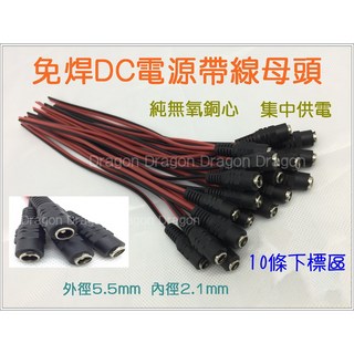 祥龍監視器 DC帶線/母頭電源線 監視器專用 5.5mm x 2.1mm 監控電源線, 1個, 發票價, 發票價