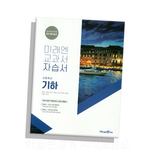고등 기하 자습서(2021)(미래엔 교과서) / 미래엔