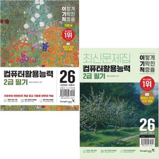 2026 이기적 컴퓨터활용능력 2급 필기 기본서 최신문제집 (전2권) + 사은품 제공