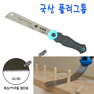 FlachcutSaw 국산 플러그톱 다보톱 목심절단 아크릴톱 목공톱 플러그쏘 토탈공구