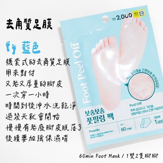 庶務客 Daiso 韓國大創 足部去角質腳膜 (粉/藍) 脫皮嫩足，去除老廢角質，腳跟保養，韓國代購, 1個, 藍色溫和系｜1雙
