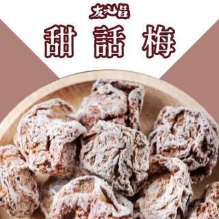 友元昌 甘甜梅 甜話梅 250克 古早味, 1個