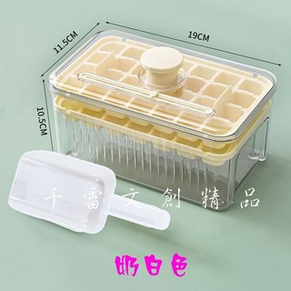 雙層製冰盒 冰箱按壓式冰格 附蓋密封 食品級製冰器 附冰勺, 奶白色, 1個
