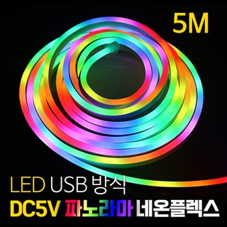 LED DC5V 파노라마 네온플렉스 RGB-IC USB, 1개