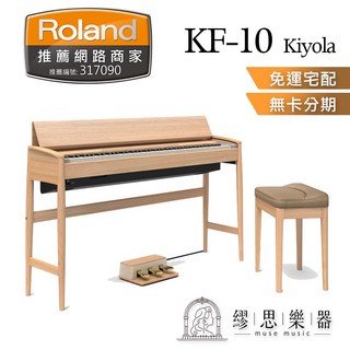 Roland Kiyola KF10 數位鋼琴 淺橡木色/胡桃木色, 1個, 淺橡木色
