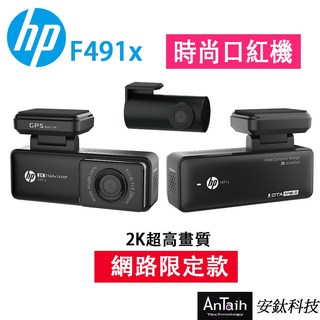 HP惠普 F491x行車記錄器 前後2K雙錄 測速提醒 WIFI OTA更新 口紅機 贈32G