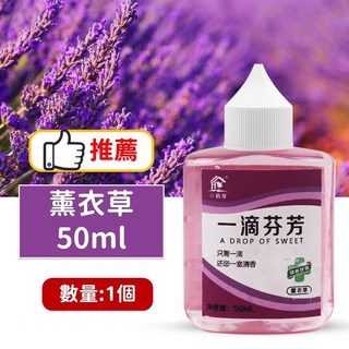 一滴香 除臭劑 廁所芳香劑 空氣清新劑, 1個, ★店長推薦☆一滴香_薰衣草(50ml)