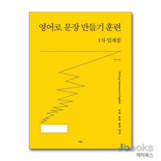 [제이북스] 영어로 문장 만들기 훈련 1차 임계점, 사람IN