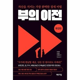 부의 이전 확장판 - 자산을 지키는 가장 완벽한 절세 비법