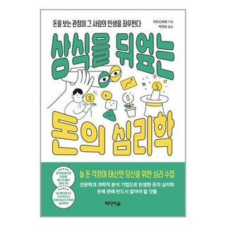 미디어숲 상식을 뒤엎는 돈의 심리학 (마스크제공)