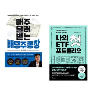 (장우석) 매주 달러 받는 배당주 통장 + (송민섭) 나의 첫 ETF 포트폴리오 (전2권)