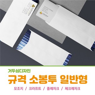 갓핸즈 주문제작 규격 우편 봉투 일반형 인쇄 소봉투 220x105mm, 체크레자크, 1천매, 컬러4도+베다인쇄