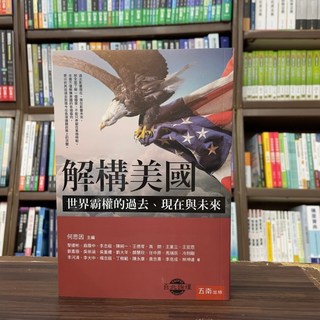 五南出版 解構美國：世界霸權的過去、現在與未來
