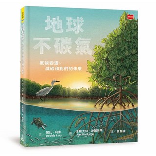 未來出版 地球不碳氣：氣候變遷、減碳和我們的未來 - 兒童氣候變遷書籍