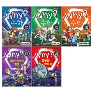 [예림당/메모지]Why 산업수학시리즈 1~5권 전5권