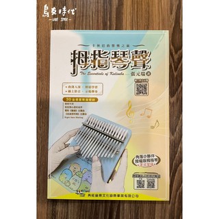 烏克時代 拇指琴聲 卡林巴的響樂之旅 卡林巴教本, 1個