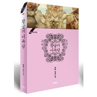 DnCBooks 皇帝的獨生女 外傳： 皇宮的餘錄談, 尹瑟 著