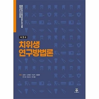 치위생 연구방법론 제2판, 군자출판사, 김한나, 김희은, 이선미, 장종화, 전수경, 정다이, 한지형