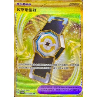 寶可夢UR 反擊增幅器 樂園騰龍 高版本卡牌 PTCG 中文版, 1個