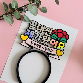 카네이션 머리띠 토퍼 스승의날 어린이집 할머니 할아버지 생신 꽃대신 제가 왔어요, 감사하고사랑해요