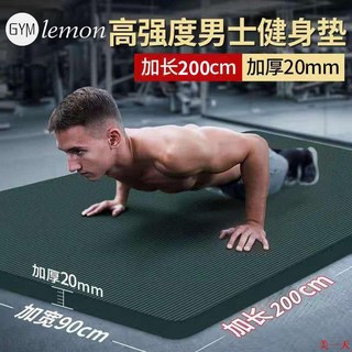 健身墊 瑜伽墊 防滑墊 NBR材質 男士健身墊 初學者 運動鍛煉 加厚加寬加長 防滑 家用, 堅毅黑【健身墊+綁帶+背包】,200cm*90cm*厚20mm, 1個