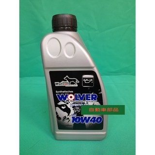 【汽車零件專家】 WOLVER 德國狼 10W40 引擎機油 引擎潤滑油 1L 半合成機油, 1個