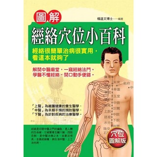 華志出版 醫療圖解經絡穴位小百科 楊道文 2017年6月 9789865636852