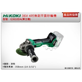 ＊中崙五金【附發票】HIKOKI 36V 4吋無刷平面砂輪機 G3610DA (單機/雙2.5電池全配), 1個, 單主機