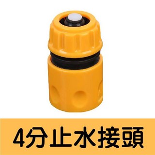 萬用快速接頭 園藝水管接頭 洗車水管接口, 1個, 四分止水快接頭【橘色】