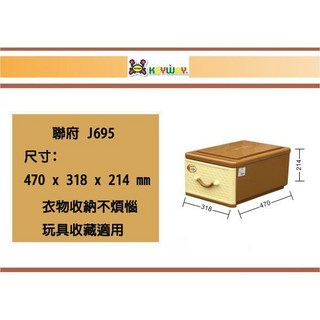 聯府 J-695 佐藤抽屜式整理收納箱 470 x 318 x 214 mm, 1個
