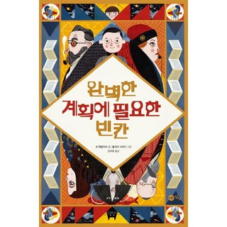 完美計畫所需要的空格, 黃色想像繪本系列, 黃色想像