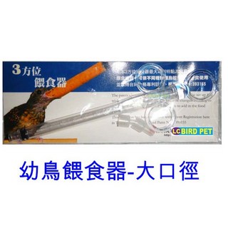 ＊來成鳥園＊幼鳥餵食器-可餵牛奶和飼料/文鳥 小英 牡丹 八哥 白頭翁 月輪 和尚 金太陽等雀科 野鳥 中小型鸚鵡, 1個