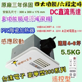 台達電子 豪華型暖風乾燥機 VHB30ACMRT-A 韻律風門 搖控 VHB30BCMRT-A 遙控型暖風機, 遙控110V, 遙控110V