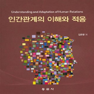 NSB9788982517204 새책-스테이책터 [인간관계의 이해와 적응] 동문사-김은영 지음-교육학 일반-20150310 출간-판형 188x257(, 인간관계의 이해와 적응