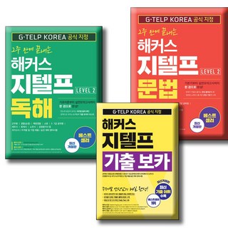 2주 만에 끝내는 해커스 지텔프(G-TELP) 문법 +독해 +기출보카 (전3권 세트) Level 2