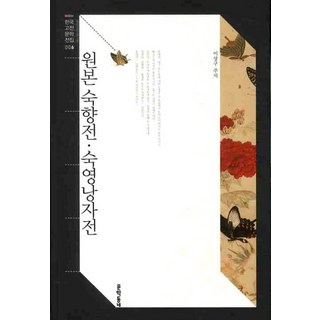 原本 繼香傳 繼英娘子傳, 文鶴洞內, 未知